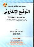 المسئولية المدنية الناشئة عن تقديم خدمة التوقيع الإلكترونى وفقا للقانون رقم 15 لسنة 2004 ولائحته التنفيذية رقم 109 لسنة 2005