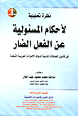 نظرة تحليلية لأحكام المسئولية عن الفعل الضار فى قانون المعاملات المدنية لدولة الامارات العربية المتحدة
