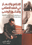 الإفلاس والإعسار فى الفقة الإسلامى والقانون الوضعى "دراسة مقارنة بين المذاهب الثمانية ومقارنتها بالقانون الوضعى"