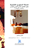 مدونة السنهوري القانونية؛ نشوء القانون المدني العربي المعاصر (1932-1949)