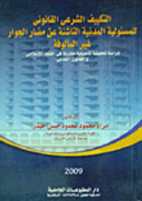 غلاف التكييف الشرعى القانونى للمسئولية المدنية الناشئة عن مضار الجوار غير المألوفة