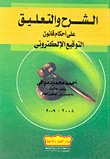 الشرح والتعليق علي أحكام قانون التوقيع الإلكتروني