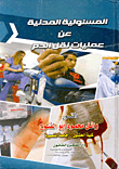 المسئولية المدنية عن عمليات نقل الدم