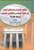 إنقضاء الإلتزام بما يعادل الوفاء في الفقة الإسلامي والقانوني المدني دراسة مقارنة