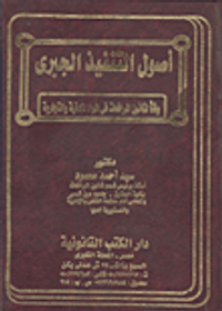 أصول التنفيذ الجبرى "وفقا لقانون المرافعات في المواد المدنية والتجارية"