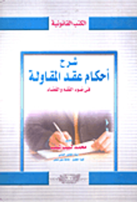 شرح أحكام عقد المقاولة "في ضوء الفقه والقضاء"