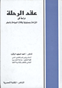 عقد الرحلة... دراسة فى التزامات ومسؤولية وكالات السياحة والسفر
