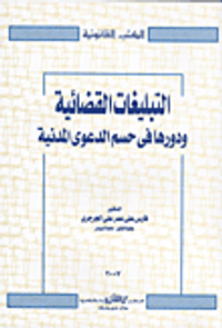 التبليغات القضائية ودورها فى حسم الدعوى المدنية