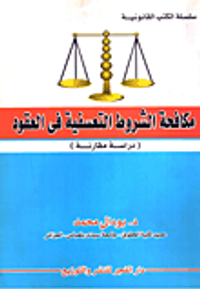 مكافحة الشروط التعسفية فى العقود (دراسة مقارنة)