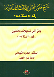 شرح قانون اصول المحاكمات المدنية رقم 28 لسنة 1988