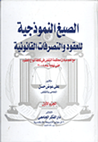 الصيغ النموذجية للعقود والتصرفات القانونية مع أهم مبادئ محكمة النقض فى كافة أنواع العقود حتى نهاية عام 2004