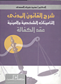 شرح القانون المدنى - التأمينات الشخصية والعينية - عقد الكفالة