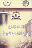 ندوة القضاء الإداري: القرارات الإدارية ومبدأ المشروعية