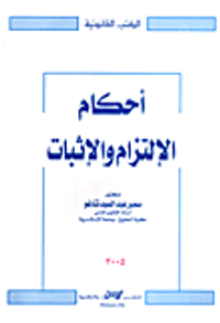 أحكام الإلتزام والإثبات