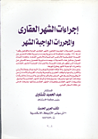 إجراءات الشهر العقاري والمحررات الواجبة الشهر