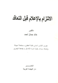 الالتزام بالإعلام قبل التعاقد