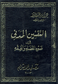 التقنين المدنى في ضوء القضاء والفقه (مصادر الالتزام)