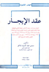 عقد الايجار