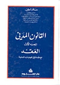 القانون المدني (العقد)