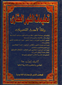 غلاف تعليمات الشهر العقاري" وفقا لأحدث التعديلات"
