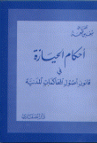 أحكام الحيازة في قانون أصول المحاكمات المدنية