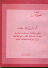 قانون الإيجارات نصوص قانونية مذكرات إيضاحية أحكام محكمة النقض غرف المخاصمة و قرارات الهيئة العامة لمحكمة النقض.