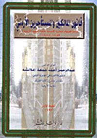 قانون المالكين والمستأجرين الاردني دراسة تحليلية – المبادىء القانونية لمحكمة التمييز الاردنية (1953-1997)