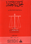 تحول العقد / دراسة مقارنة