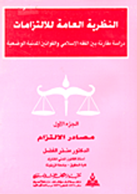 النظرية العامة للإلتزامات ج1 - مصادر الإلتزام
