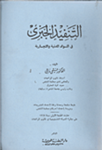 التنفيذ الجبري في المواد المدنية والتجارية