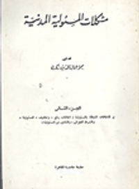 مشكلات المسئولية المدنية" في الإتفاقات المتعلقة بالمسئولية/ إتفاقات رفع، وتخفيف، المسئولية، والشرط الجزائي، والتأمين من المسئولية" الجزء الثاني