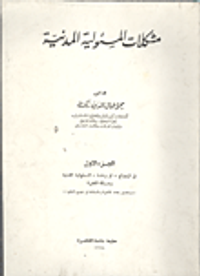 مشكلات المسئولية المدنية "في إزدواج، أو وحدة، المسئولية المدنية، ومسألة الخبرة" ويتضمن بحث الإلتزام بالسلامة في جميع العقود"الجزء الأول"