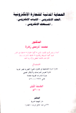 الحماية المدنية للتجارة الالكترونية (العقد الإلكترونى- الإثبات الإلكترونى- المستهلك الإلكترونى)