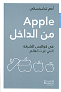Apple من الداخل في كواليس الشركة التي غزت العالم