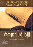 الإدارة بالمعرفة ومنظمات التعلم