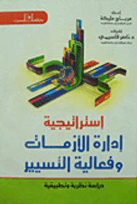 إستراتيجية إدارة الأزمات وفعالية التسيير "دراسة نظرية وتطبيقية"