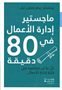 ماجستير إدارة الأعمال في 80 دقيقة