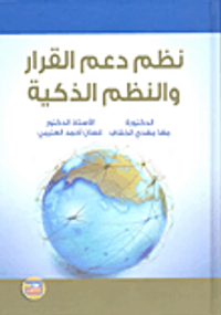 نظم دعم القرار والنظم الذكية