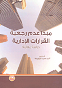 مبدأ عدم رجعية القرارات الإدارية - دراسة مقارنة