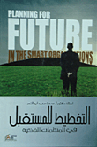 التخطيط للمستقبل فى المنظمات الذكية