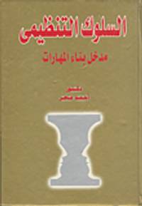 غلاف السلوك التنظيمى "مدخل بناء المهارات"