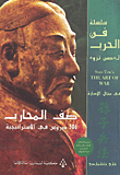صف المحارب 306 دروس في الاستراتيجية