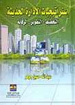 استراتيجيات الإدارة الحديثة (التخطيط- التطوير- الرقابة)