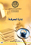 إدارة المعرفة