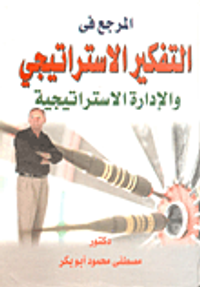 المرجع فى التفكير الإستراتيجي والإدارة الاستراتيجية