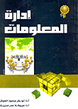 إدارة المعلومات