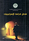 مدخل لدراسة الإستراتيچيات