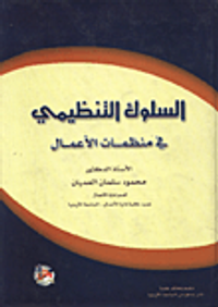 السلوك التنظيمي في منظمات الأعمال