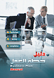 غلاف دليل خطة العمل