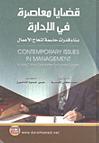 قضايا معاصرة في الادارة بناء قدرات حاسمة لنجاح الاعمال